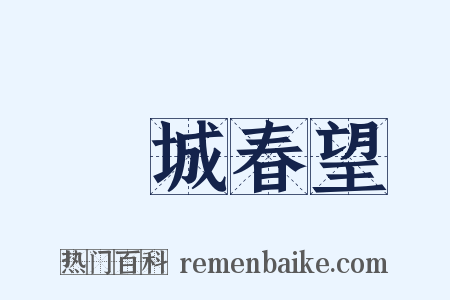 鄜城春望是什么意思的图片